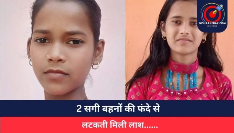 Crime News : 2 सगी बहनों की फंदे से लटकती मिली लाश……