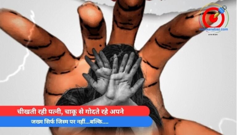 Crime News : चीखती रही पत्नी, चाकू से गोदते रहे अपने, जख्म सिर्फ जिस्म पर नहीं…बल्कि….