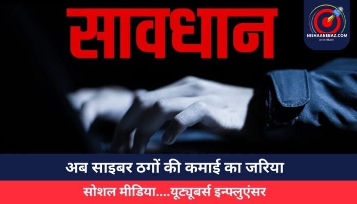 Cyber Crime अब साइबर ठगों की कमाई का जरिया, सोशल मीडिया.... (1)