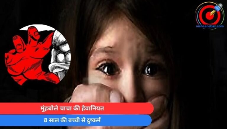 Damoh Crime : मुंहबोले चाचा की हैवानियत, 8 साल की बच्ची से दुष्कर्म…