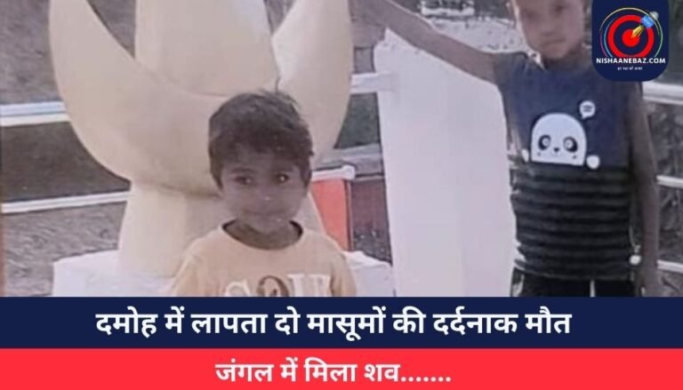 Damoh News : दमोह में लापता दो मासूमों की दर्दनाक मौत….जंगल में मिला शव…….