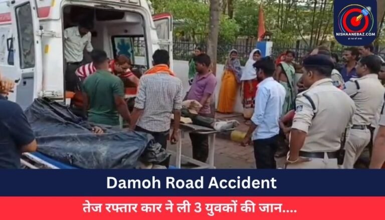 Damoh Road Accident : तेज रफ्तार कार ने ली 3 युवकों की जान….