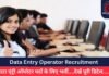 Data Entry Operator Recruitment : डाटा एंट्री ऑपरेटर पदों के लिए भर्ती….देखें पूरी डिटेल…..