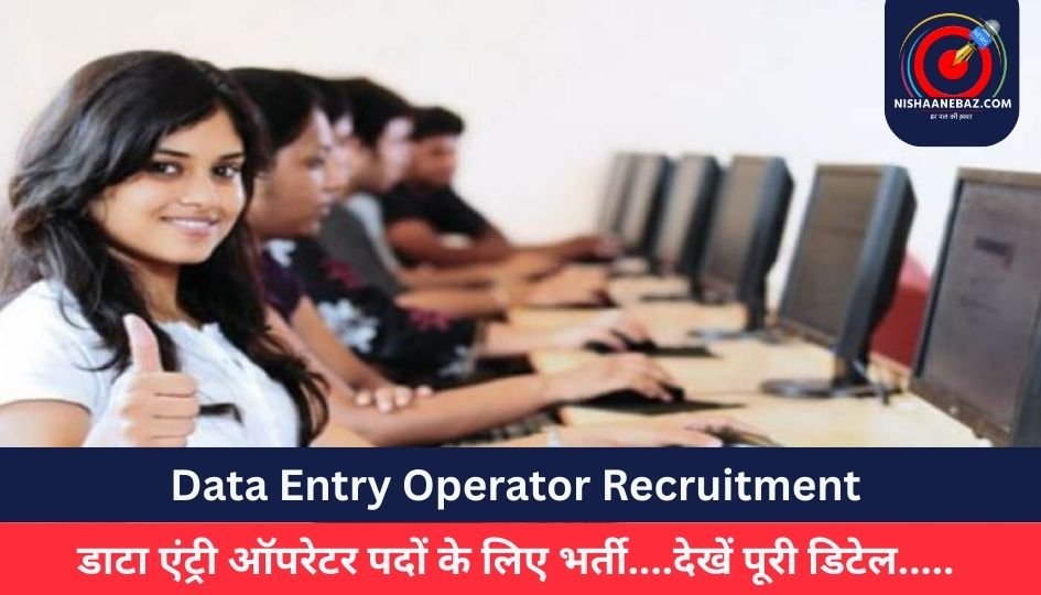 Data Entry Operator Recruitment : डाटा एंट्री ऑपरेटर पदों के लिए भर्ती….देखें पूरी डिटेल…..