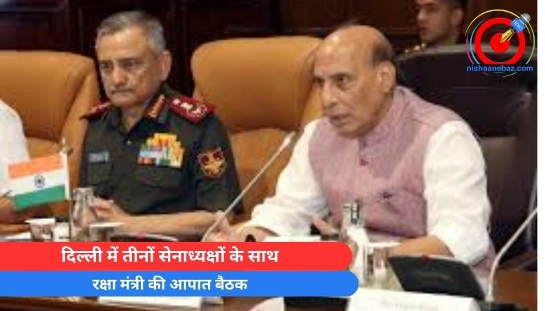 Delhi Emergency Meeting : दिल्ली में तीनों सेनाध्यक्षों के साथ रक्षा मंत्री की आपात बैठक