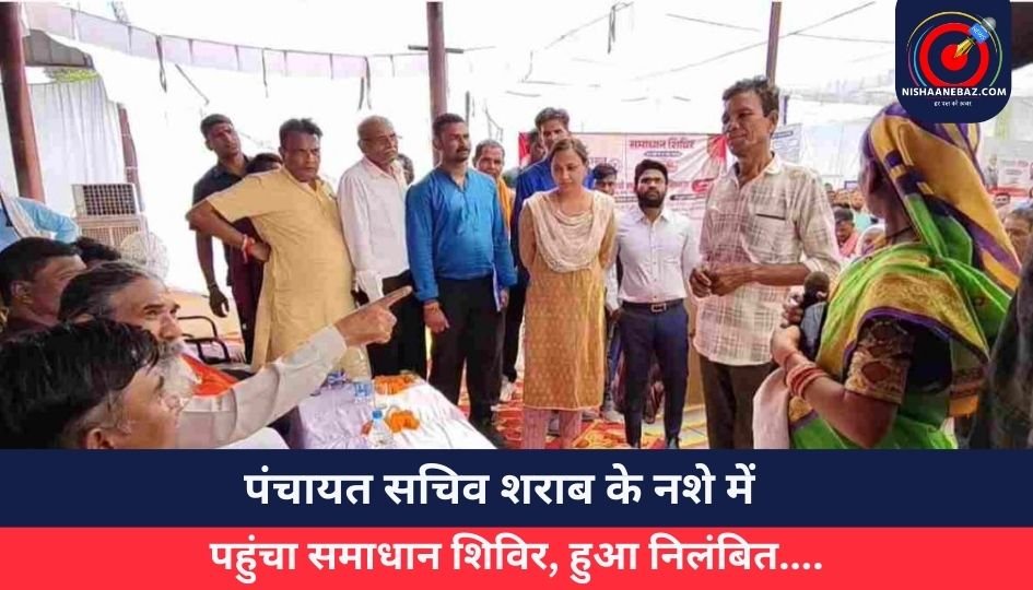 Dhamtari News : पंचायत सचिव शराब के नशे में पहुंचा समाधान शिविर, हुआ निलंबित….