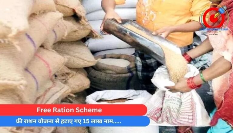Free Ration Scheme : फ्री राशन योजना से हटाए गए 15 लाख नाम…..