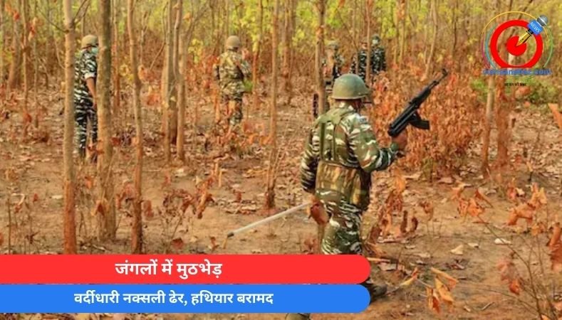 Gariaband News : जंगलों में मुठभेड़, वर्दीधारी नक्सली ढेर, हथियार बरामद