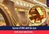 Gold Price Today : देशभर में गिरे सोने के दाम, जानें आज क्या हैं दाम…