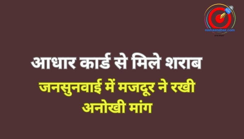 Gwalior News : आधार कार्ड से मिले शराब : जनसुनवाई में मजदूर ने रखी अनोखी मांग…