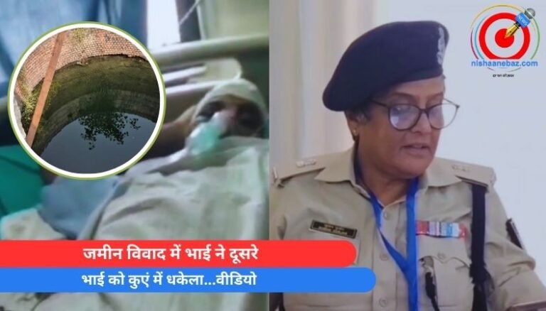 Gwalior News : जमीन विवाद में भाई ने दूसरे भाई को कुएं में धकेला…वीडियो