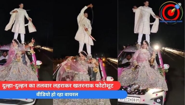 Gwalior Viral Video : दूल्हा-दुल्हन का तलवार लहराकर खतरनाक फोटोशूट, वीडियो हो रहा वायरल…