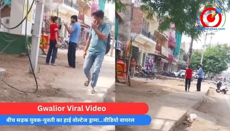Gwalior Viral Video : बीच सड़क युवक-युवती का हाई वोल्टेज ड्रामा…वीडियो वायरल