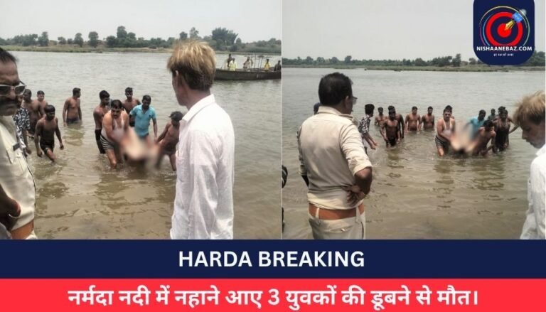 HARDA BREAKING : नर्मदा नदी में नहाने आए 3 युवकों की डूबने से मौत।