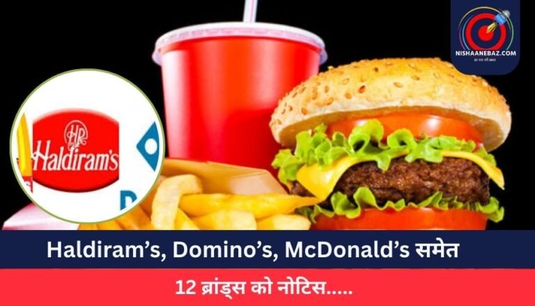 Haldiram’s, Domino’s, McDonald’s समेत 12 ब्रांड्स को नोटिस…..