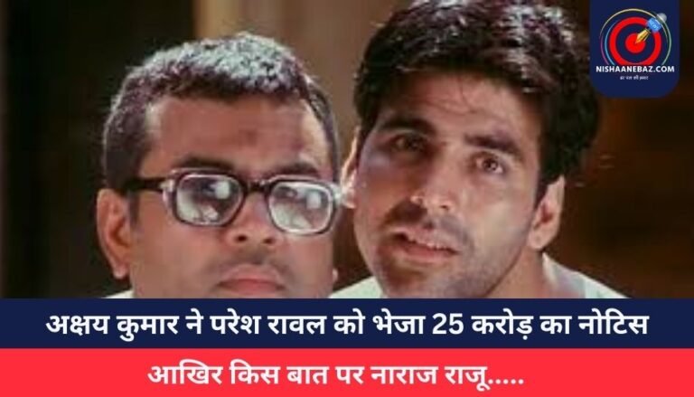 Hera Pheri 3 : अक्षय कुमार ने परेश रावल को भेजा 25 करोड़ का नोटिस, आखिर किस बात पर नाराज राजू…..