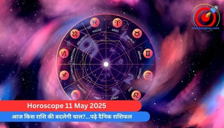 Horoscope 11 May 2025 : आज किस राशि की बदलेगी चाल?…पढ़े दैनिक राशिफल