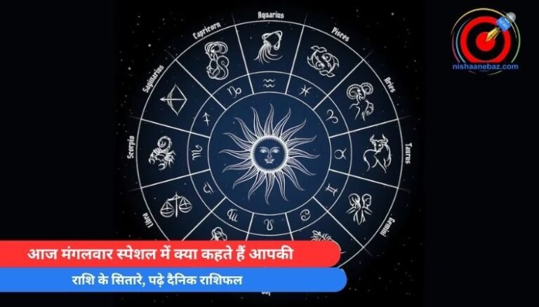 Horoscope Today 13 May 2025 : आज मंगलवार स्पेशल में क्या कहते हैं आपकी राशि के सितारे, पढ़े दैनिक राशिफल