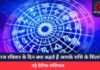Horoscope Today 18 May 2025 : आज रविवार के दिन क्या कहते हैं आपके राशि के सितारे, पढ़े दैनिक राशिफल