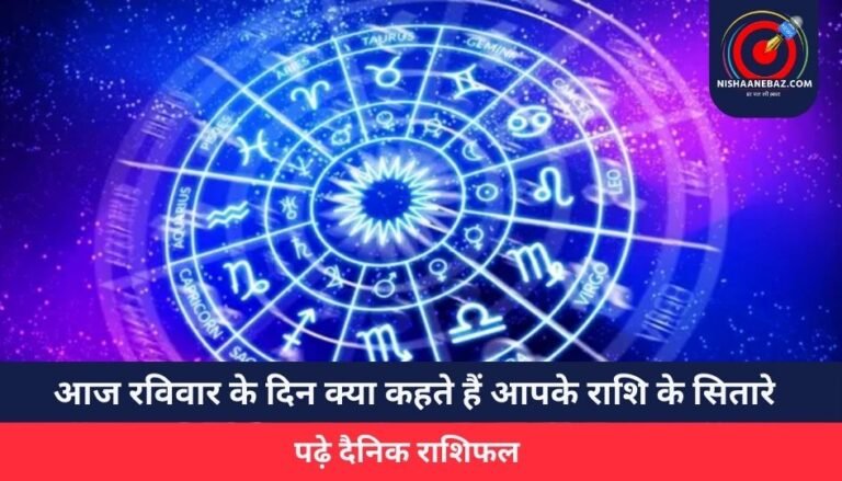 Horoscope Today 18 May 2025 : आज रविवार के दिन क्या कहते हैं आपके राशि के सितारे, पढ़े दैनिक राशिफल