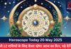 Horoscope Today 20 May 2025 : सभी 12 राशियों के लिए कैसा रहेगा आज का दिन, पढ़े दैनिक राशिफल….