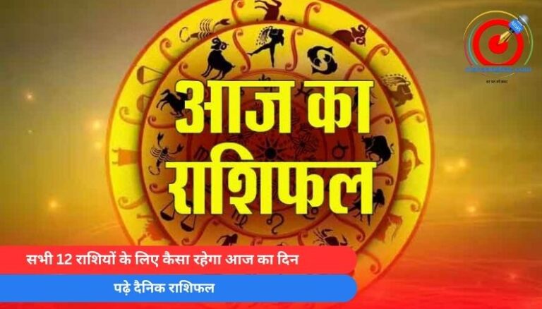 Horoscope Today 3 May 2025 : सभी 12 राशियों के लिए कैसा रहेगा आज का दिन…पढ़े दैनिक राशिफल