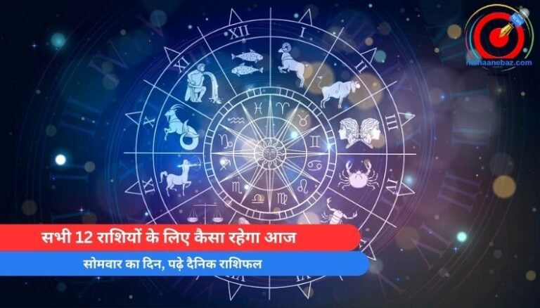 Horoscope Today May 2025 : सभी 12 राशियों के लिए कैसा रहेगा आज सोमवार का दिन, पढ़े दैनिक राशिफल