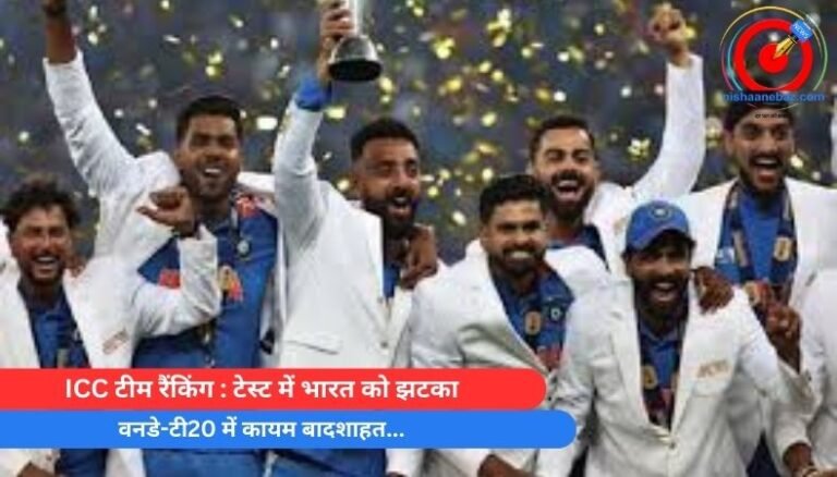 ICC टीम रैंकिंग : टेस्ट में भारत को झटका, वनडे-टी20 में कायम बादशाहत…