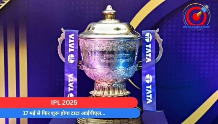 IPL 2025 17 मई से फिर शुरू होगा टाटा आईपीएल...