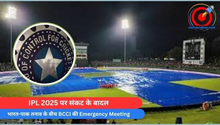 IPL 2025 पर संकट के बादल : भारत-पाक तनाव के बीच BCCI की Emergency Meeting