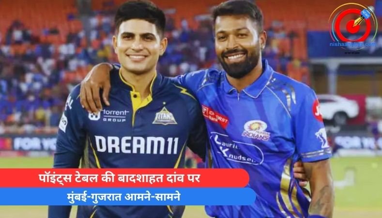 IPL 2025 : पॉइंट्स टेबल की बादशाहत दांव पर, मुंबई-गुजरात आमने-सामने…