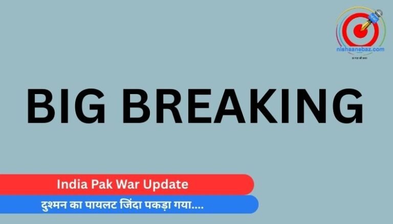 India Pak War Update : दुश्मन का पायलट जिंदा पकड़ा गया…..