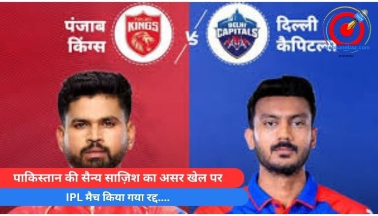 India Pak War : पाकिस्तान की सैन्य साज़िश का असर खेल पर, IPL मैच किया गया रद्द….