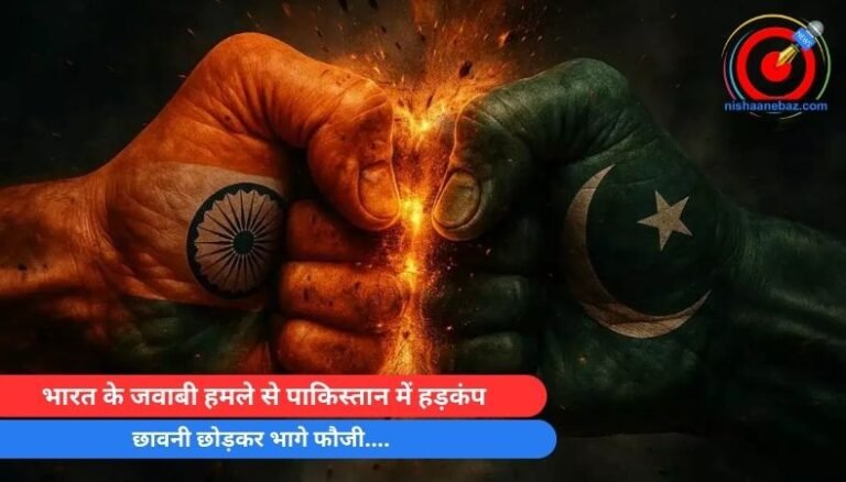 India Pak War : भारत के जवाबी हमले से पाकिस्तान में हड़कंप, छावनी छोड़कर भागे फौजी….