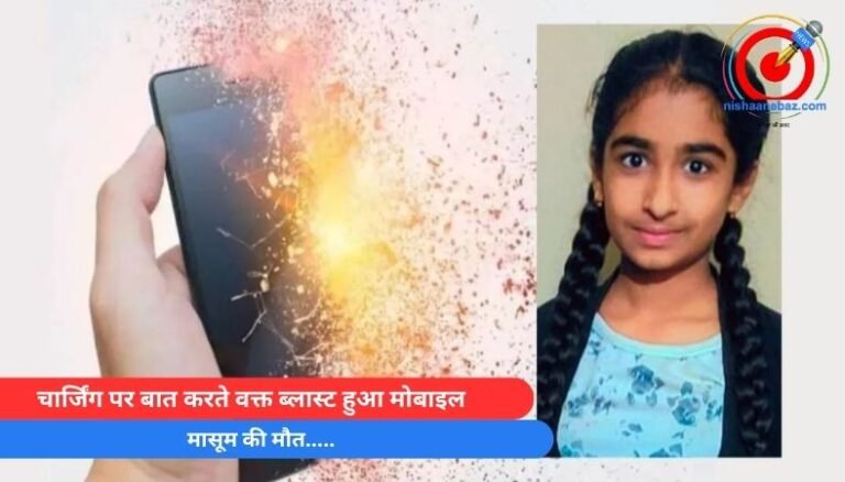Indore Bobile Blast : चार्जिंग पर बात करते वक्त ब्लास्ट हुआ मोबाइल, मासूम की मौत…..