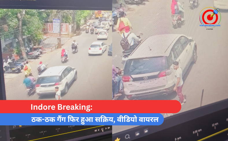 Indore Breaking ठक-ठक गैंग फिर हुआ सक्रिय, वीडियो वायरल