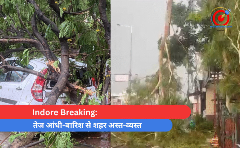 Indore Breaking तेज आंधी-बारिश से शहर अस्त-व्यस्त