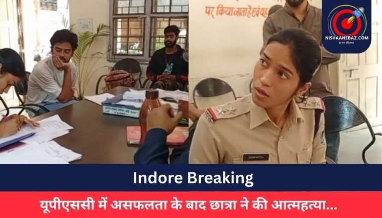 Indore Breaking : यूपीएससी में असफलता के बाद छात्रा ने की आत्महत्या…