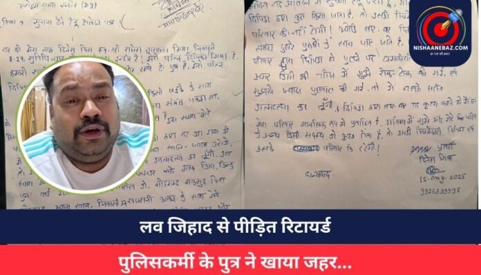 Indore Breaking लव जिहाद से पीड़ित रिटायर्ड पुलिसकर्मी के पुत्र ने खाया जहर...