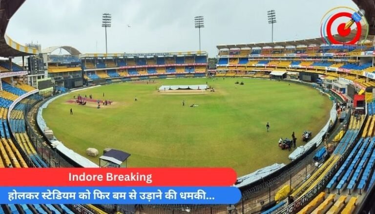 Indore Breaking : होलकर स्टेडियम को फिर बम से उड़ाने की धमकी…