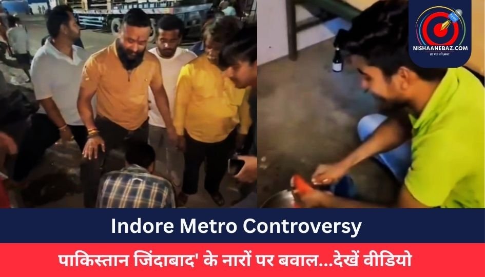 Indore Metro Controversy : पाकिस्तान जिंदाबाद के नारों पर बवाल…देखें वीडियो