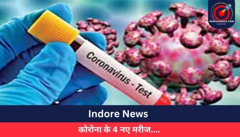 Indore News : कोरोना के 4 नए मरीज….