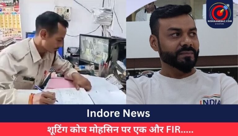 Indore News :  शूटिंग कोच मोहसिन पर एक और FIR…..
