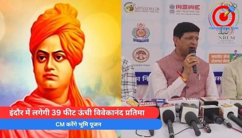 Indore News : इंदौर में लगेगी 39 फीट ऊंची विवेकानंद प्रतिमा….CM करेंगे भूमि पूजन