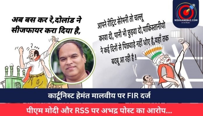 Indore News कार्टूनिस्ट हेमंत मालवीय पर FIR दर्ज
