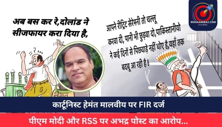 Indore News : कार्टूनिस्ट हेमंत मालवीय पर FIR दर्ज, पीएम मोदी और RSS पर अभद्र पोस्ट का आरोप…