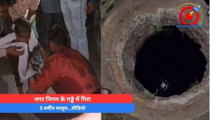 Indore News नगर निगम के गड्ढे में गिरा 5 वर्षीय मासूम...वीडियो