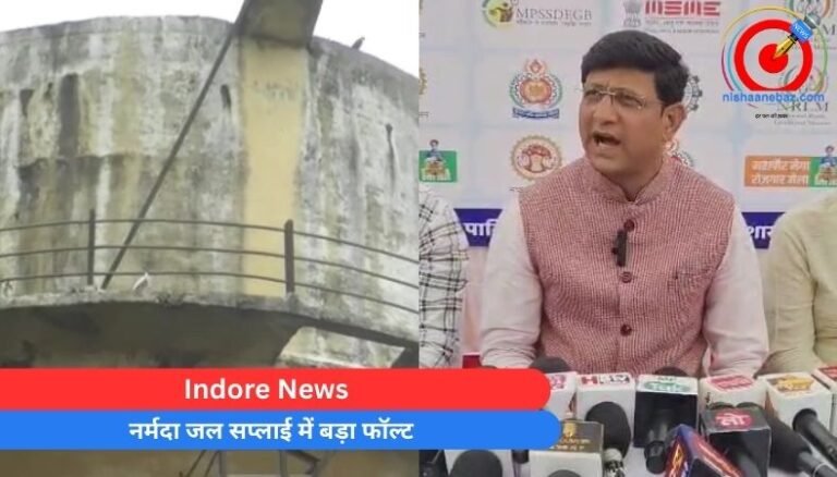 Indore News : नर्मदा जल सप्लाई में बड़ा फॉल्ट……
