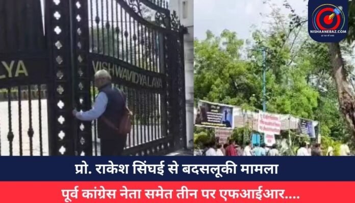 Indore News प्रो. राकेश सिंघई से बदसलूकी मामला