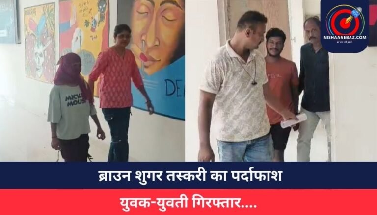 Indore News : ब्राउन शुगर तस्करी का पर्दाफाश, युवक-युवती गिरफ्तार….